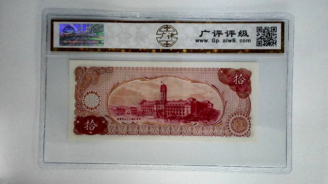 中华民国六十五年拾圆