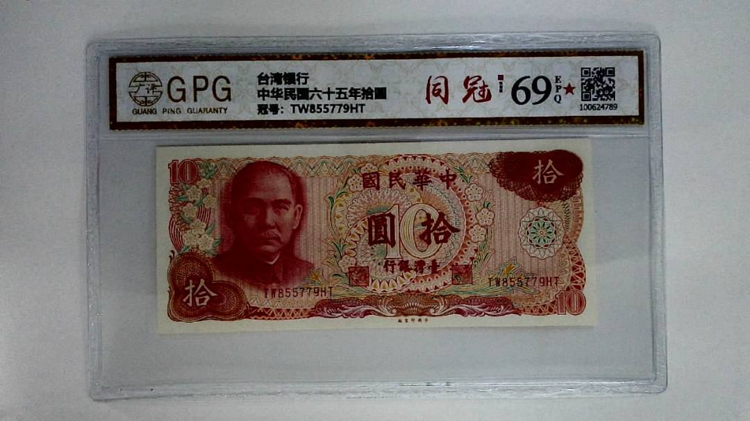 中华民国六十五年拾圆