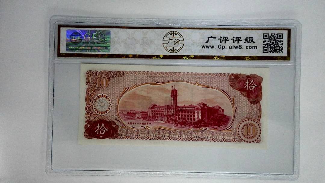 中华民国六十五年拾圆