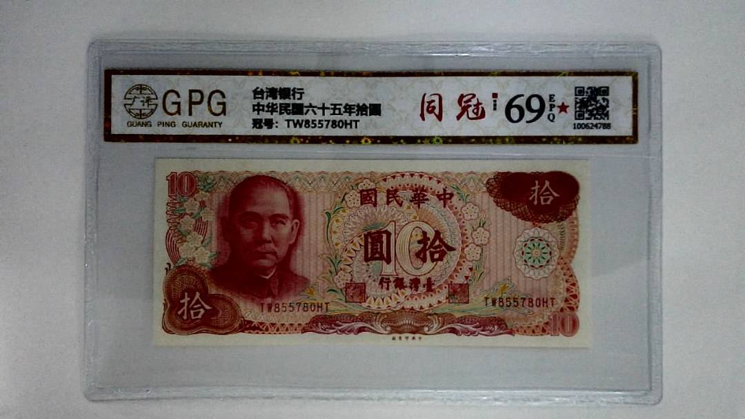 中华民国六十五年拾圆