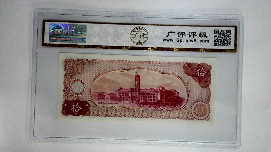中华民国六十五年拾圆