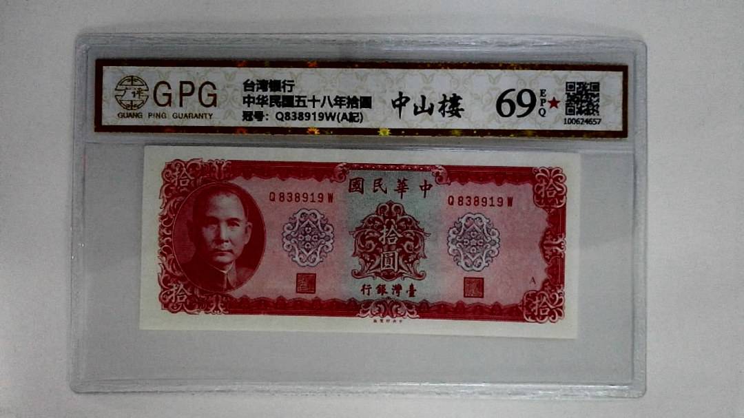 中华民国五十八年拾圆