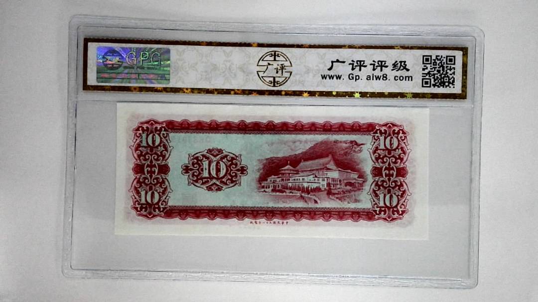中华民国五十八年拾圆