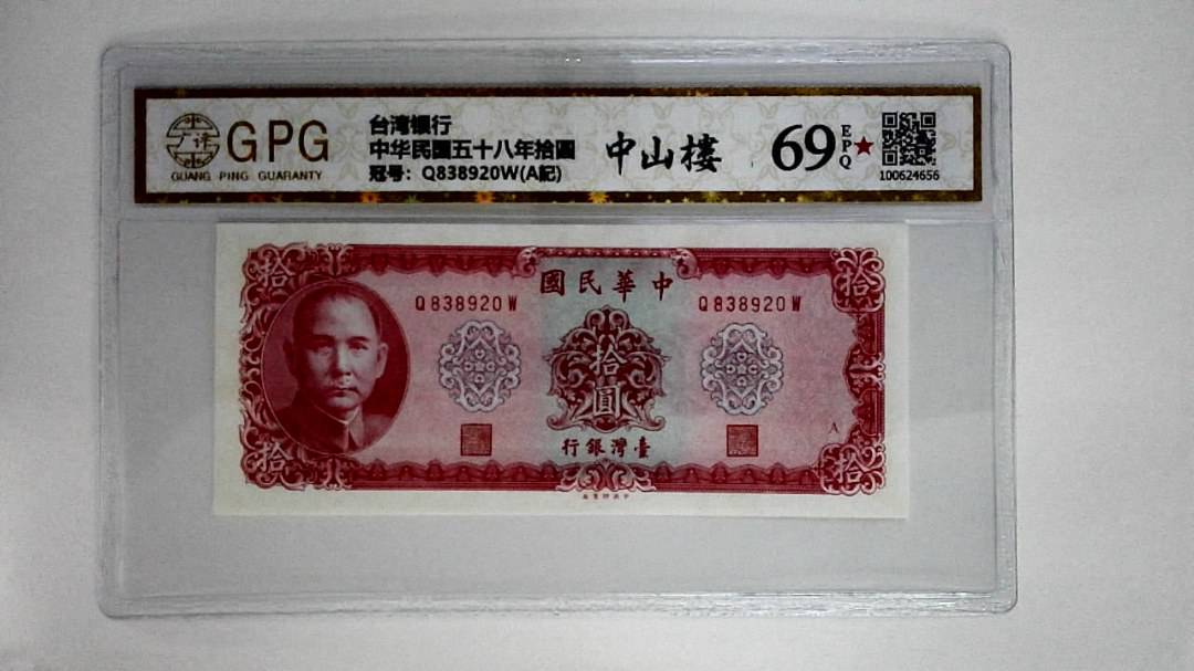 中华民国五十八年拾圆