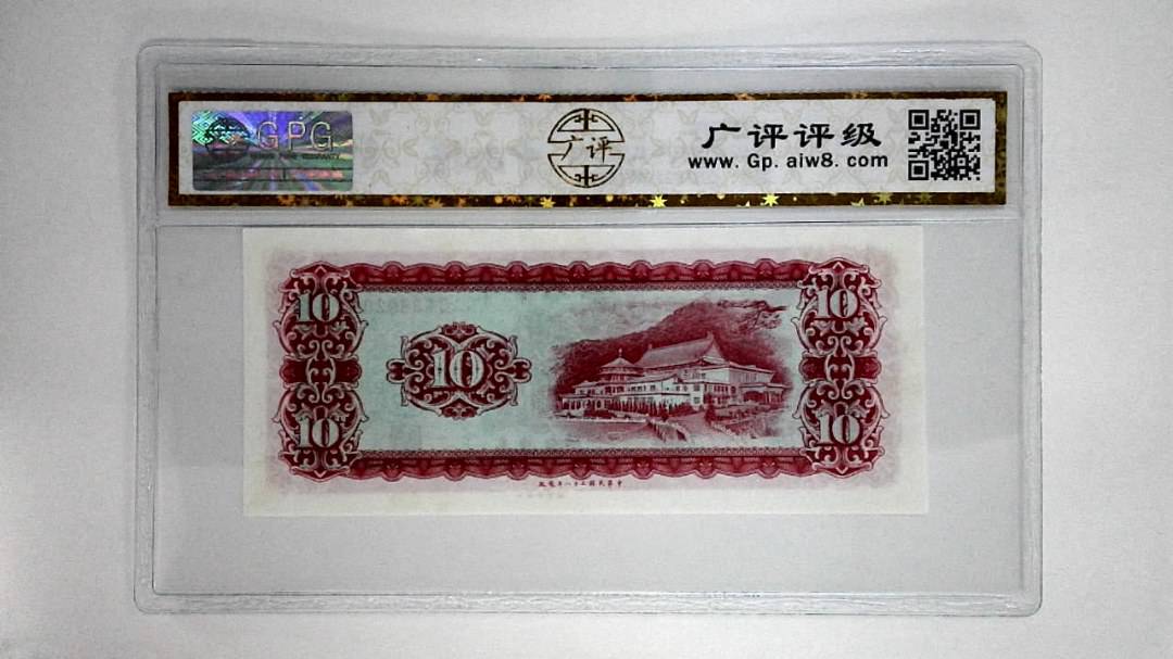 中华民国五十八年拾圆