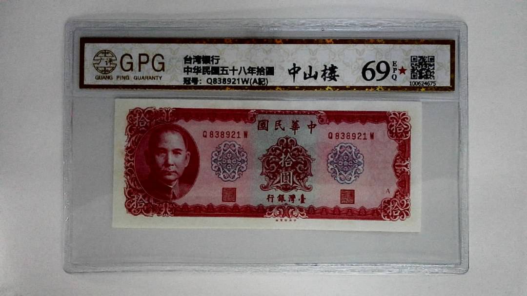 中华民国五十八年拾圆
