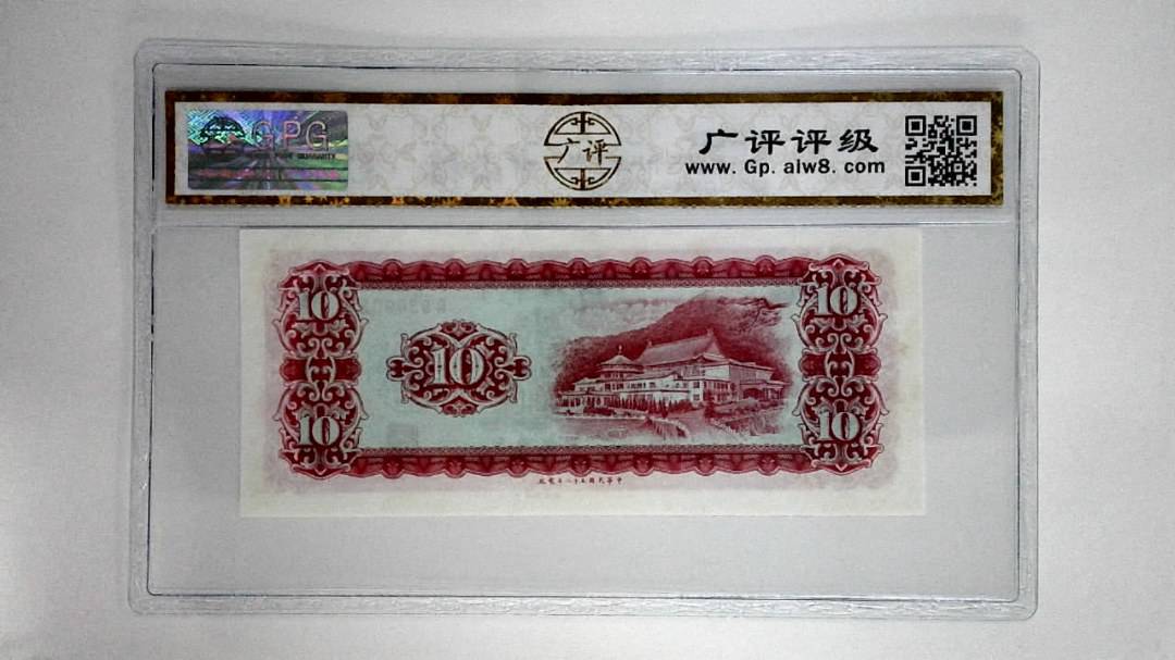 中华民国五十八年拾圆
