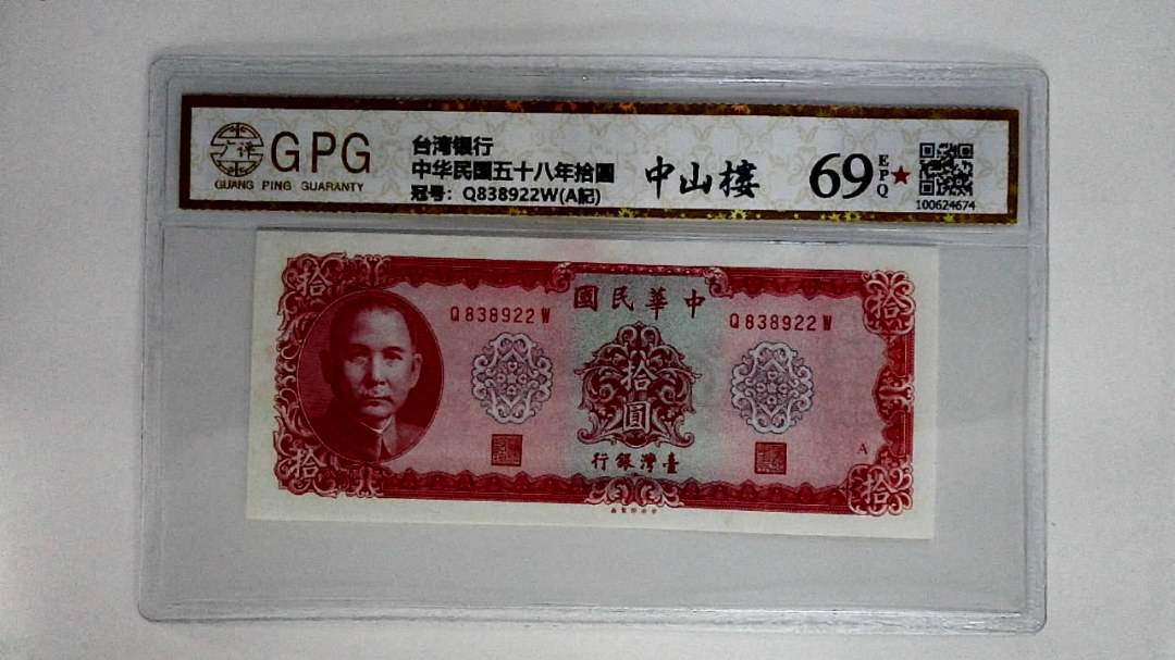 中华民国五十八年拾圆