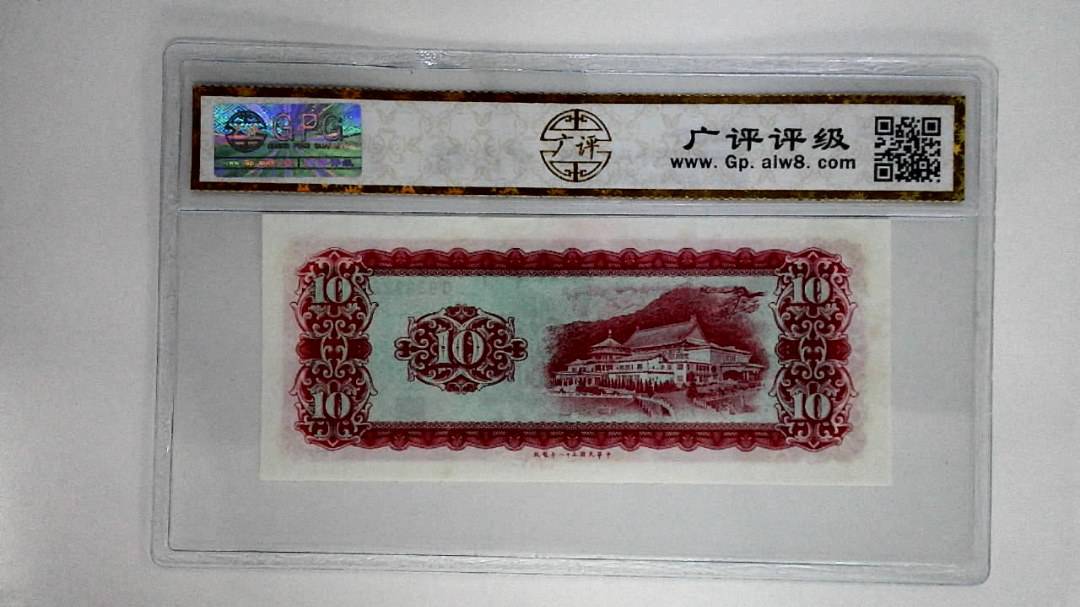 中华民国五十八年拾圆