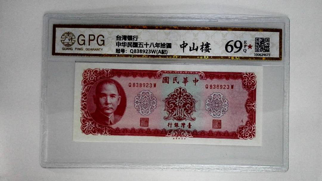 中华民国五十八年拾圆