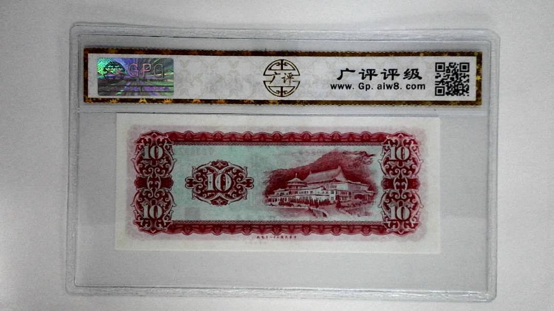 中华民国五十八年拾圆