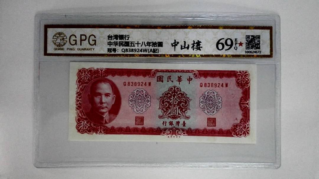 中华民国五十八年拾圆