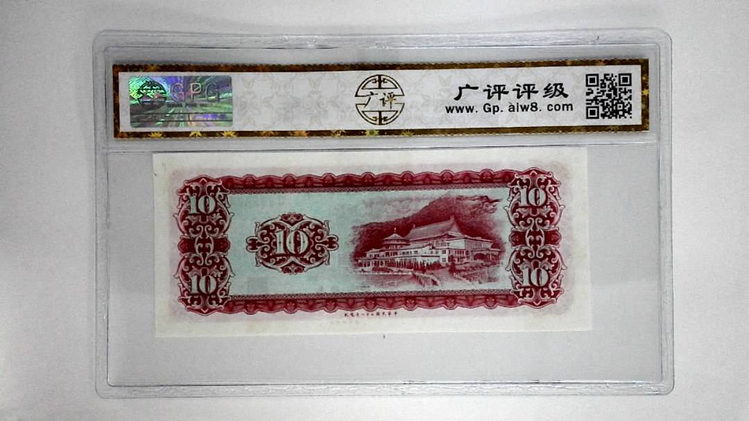 中华民国五十八年拾圆