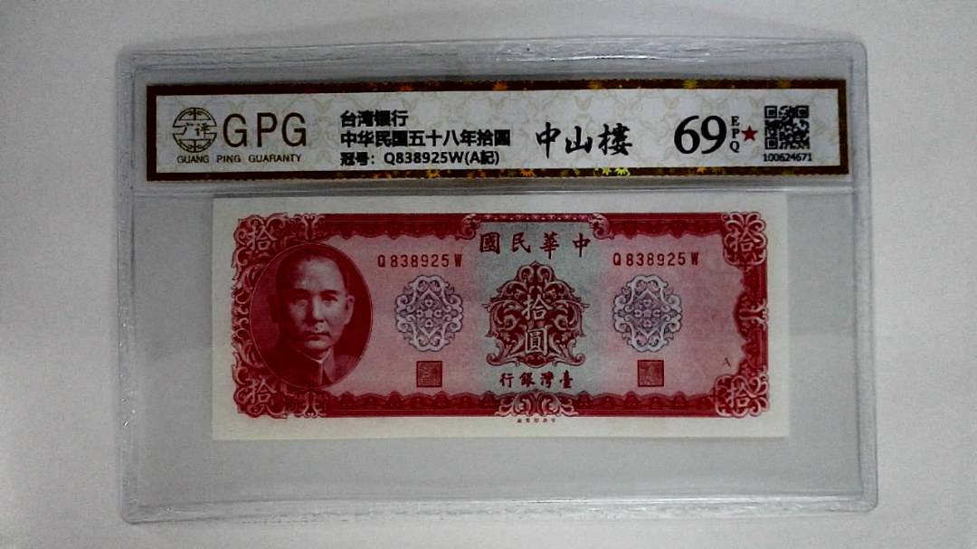 中华民国五十八年拾圆