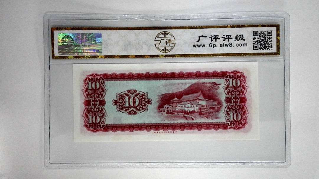 中华民国五十八年拾圆