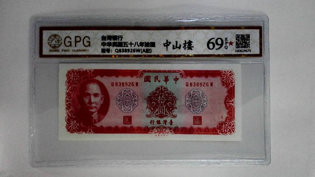 中华民国五十八年拾圆