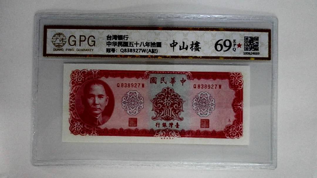 中华民国五十八年拾圆