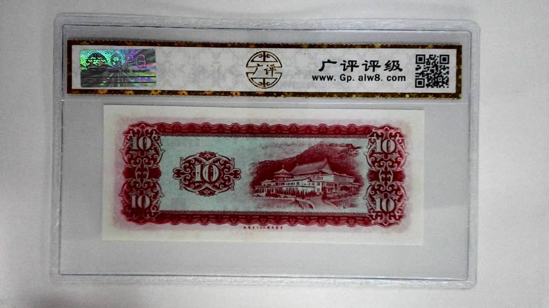 中华民国五十八年拾圆