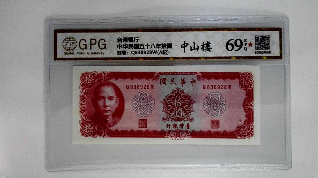 中华民国五十八年拾圆