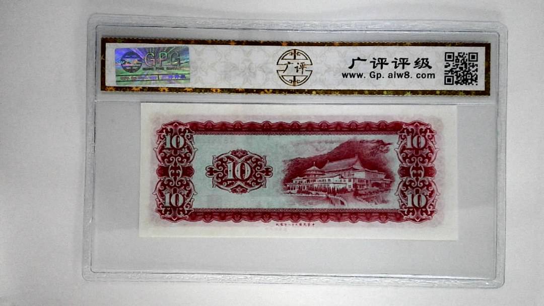 中华民国五十八年拾圆