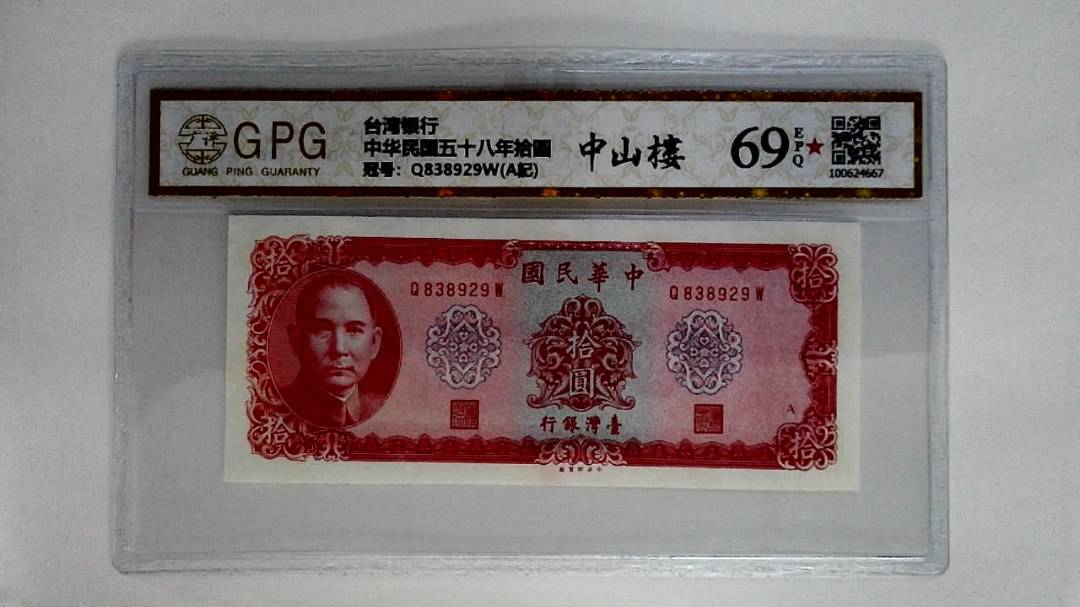 中华民国五十八年拾圆