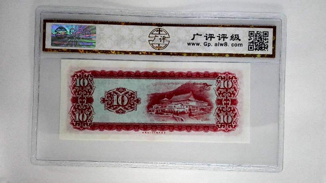 中华民国五十八年拾圆