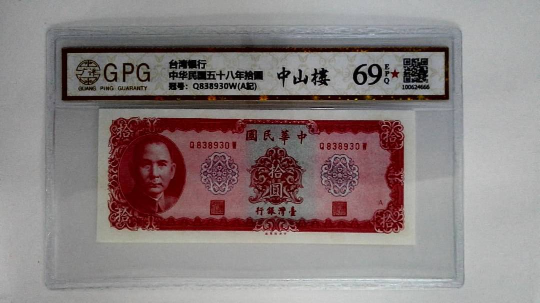 中华民国五十八年拾圆