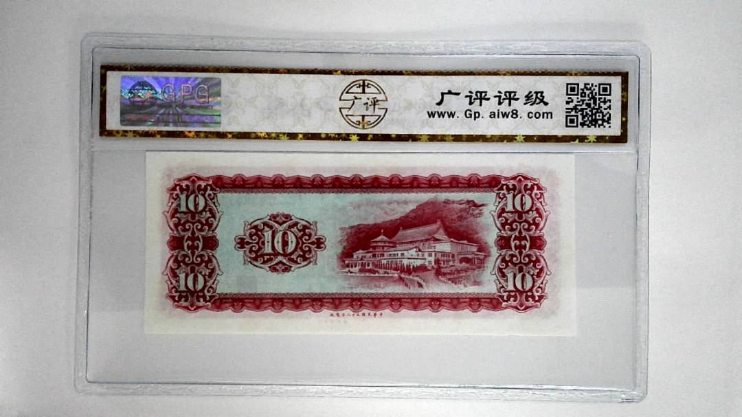 中华民国五十八年拾圆