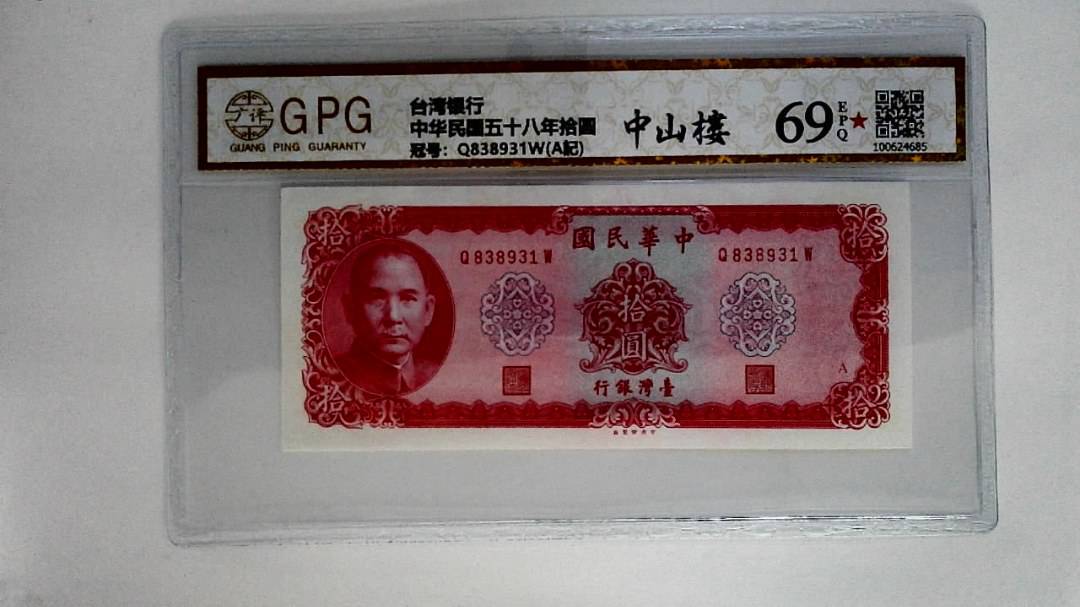 中华民国五十八年拾圆