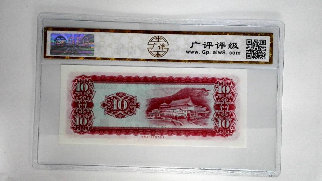 中华民国五十八年拾圆