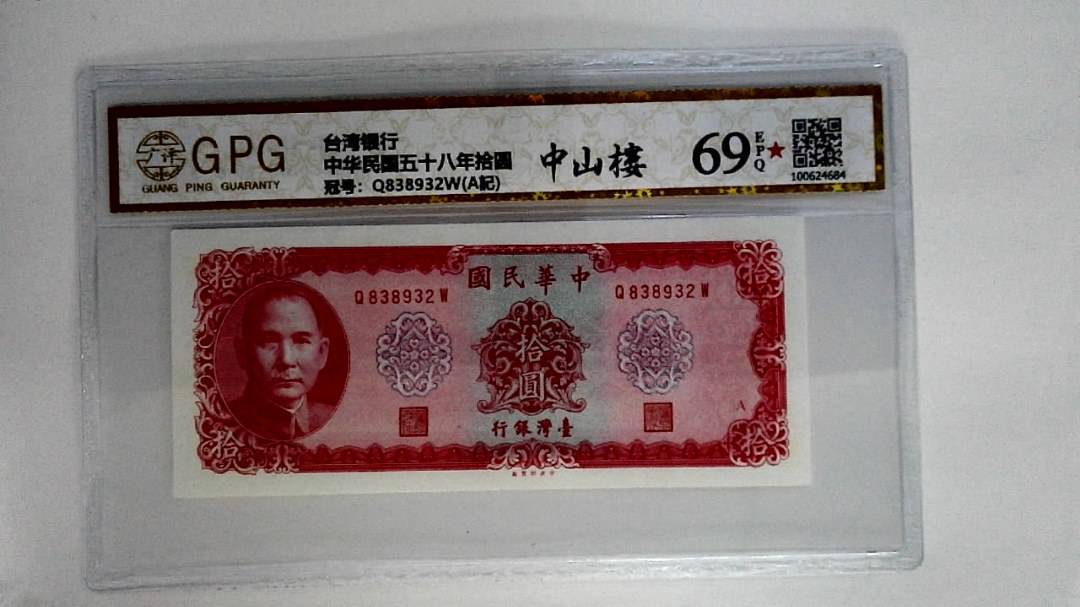 中华民国五十八年拾圆