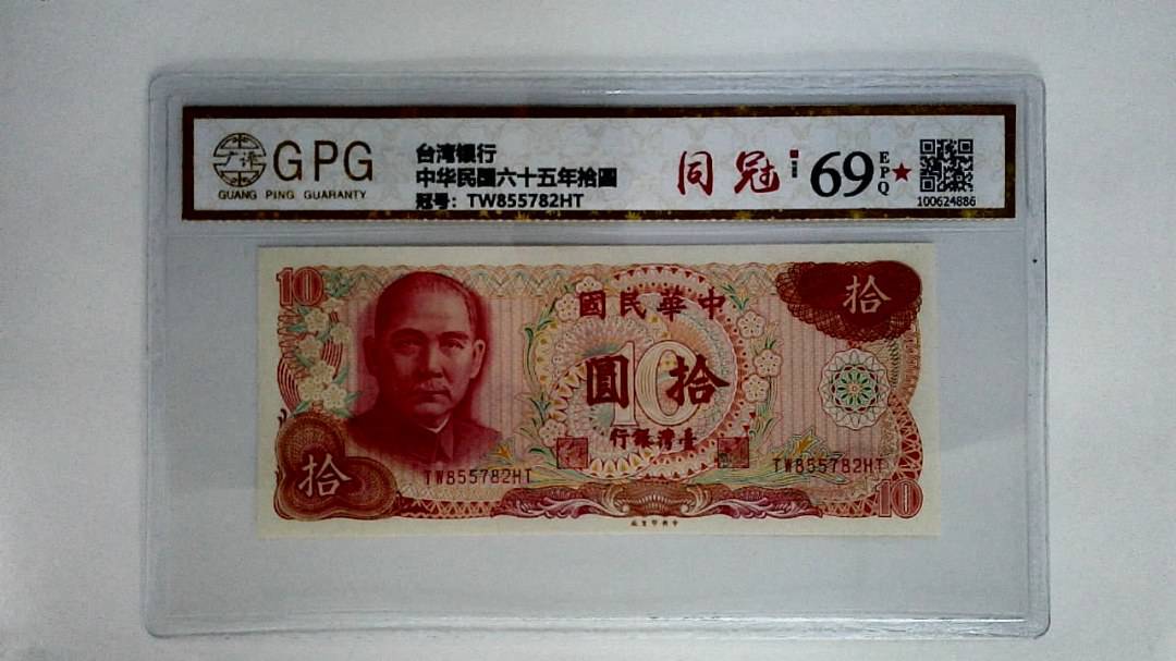 中华民国六十五年拾圆