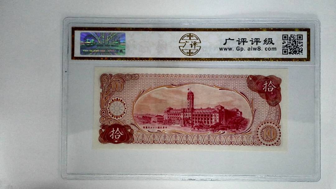 中华民国六十五年拾圆