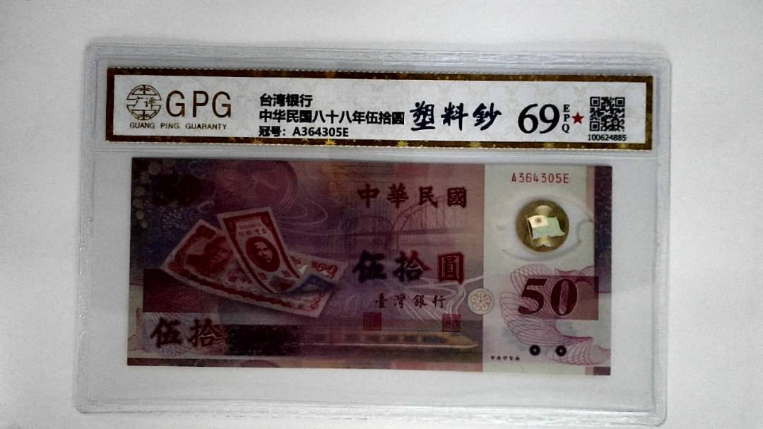 中华民国八十八年伍拾圆