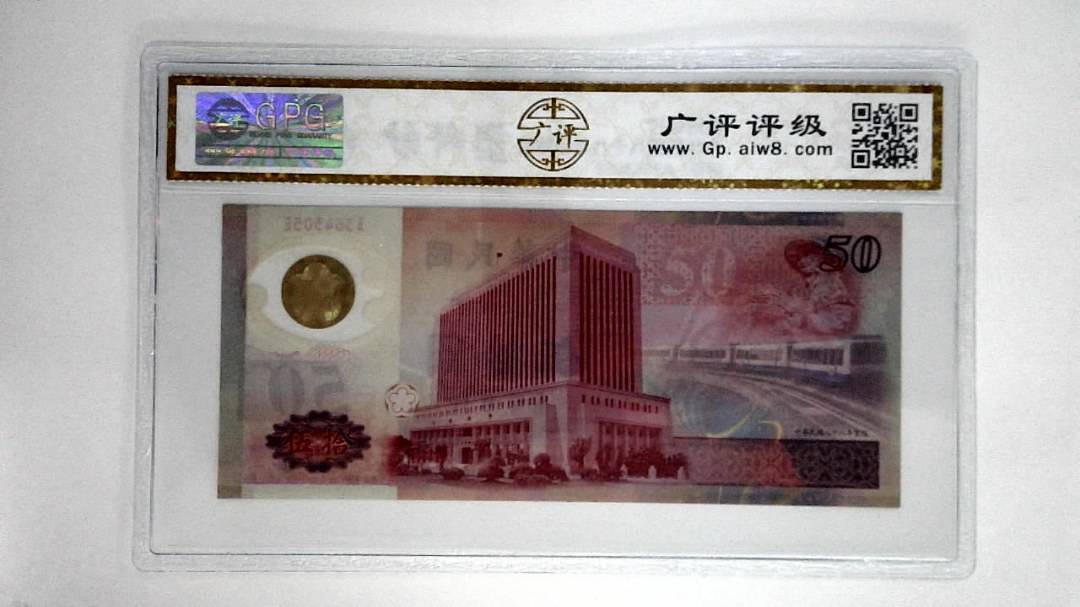 中华民国八十八年伍拾圆