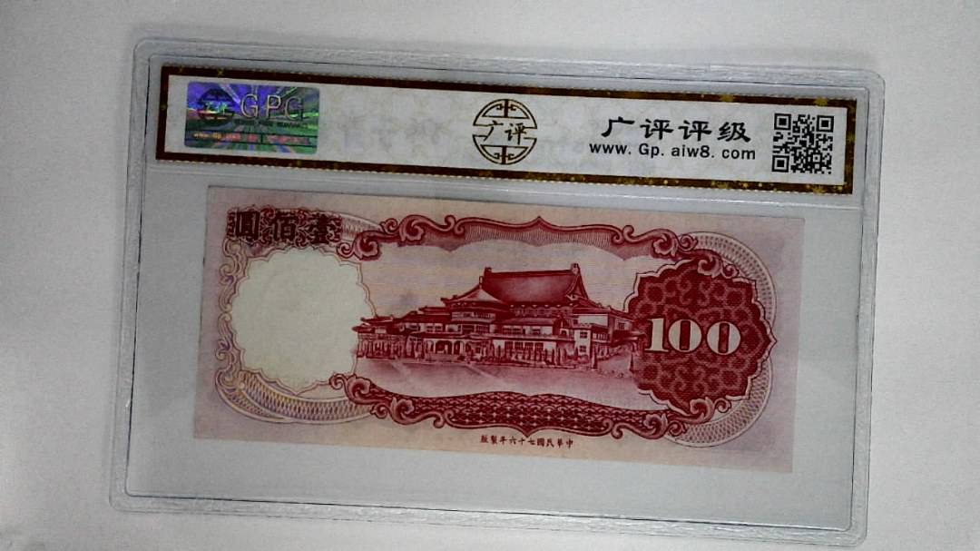 中华民国七十六年壹佰圆
