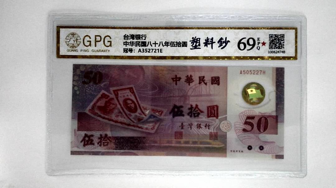 中华民国八十八年伍拾圆