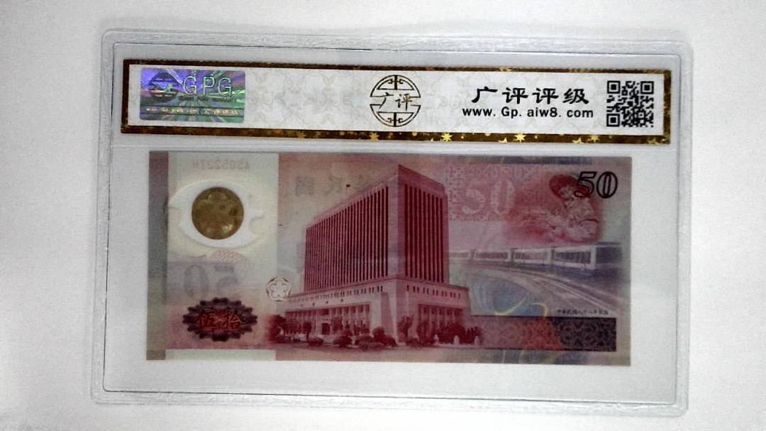 中华民国八十八年伍拾圆