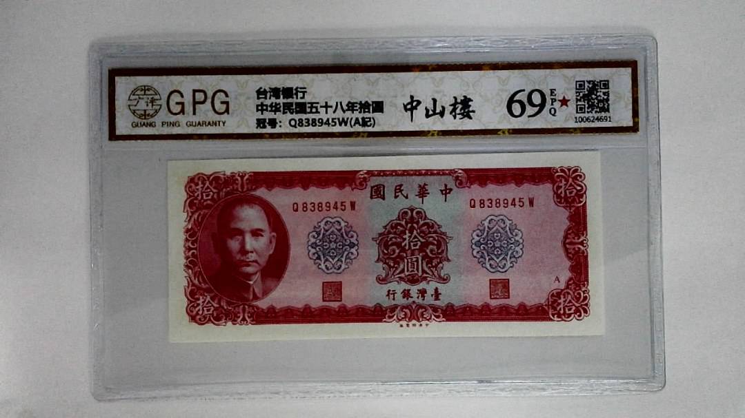 中华民国五十八年拾圆