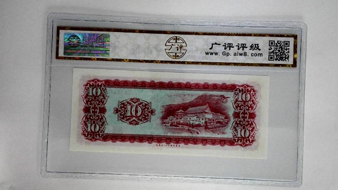 中华民国五十八年拾圆