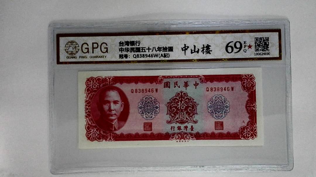 中华民国五十八年拾圆