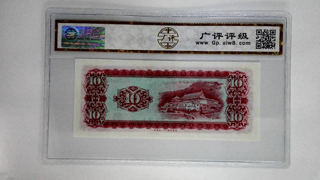 中华民国五十八年拾圆