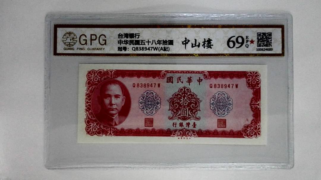 中华民国五十八年拾圆