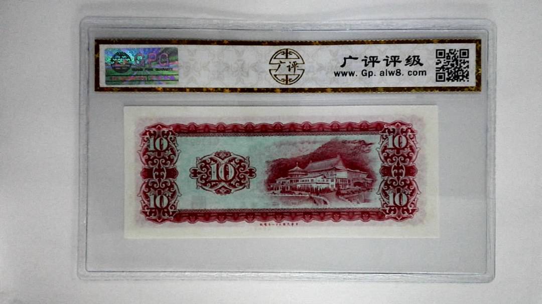 中华民国五十八年拾圆