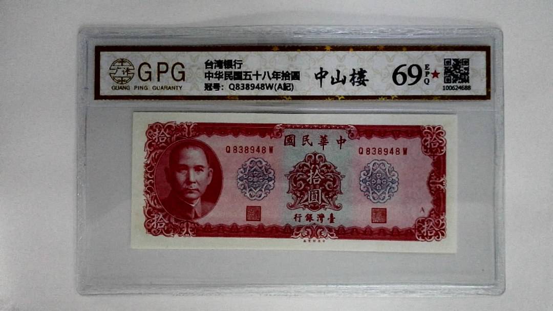 中华民国五十八年拾圆