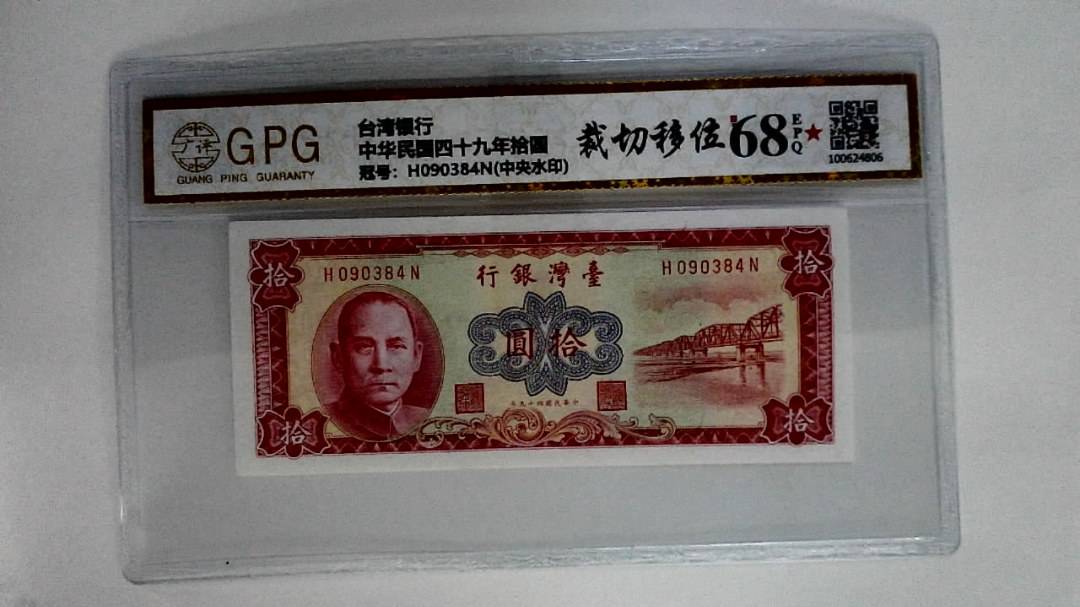 中华民国四十九年拾圆