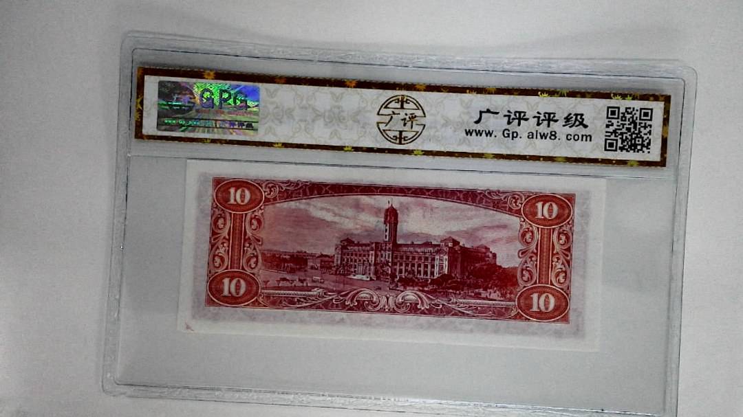 中华民国四十九年拾圆