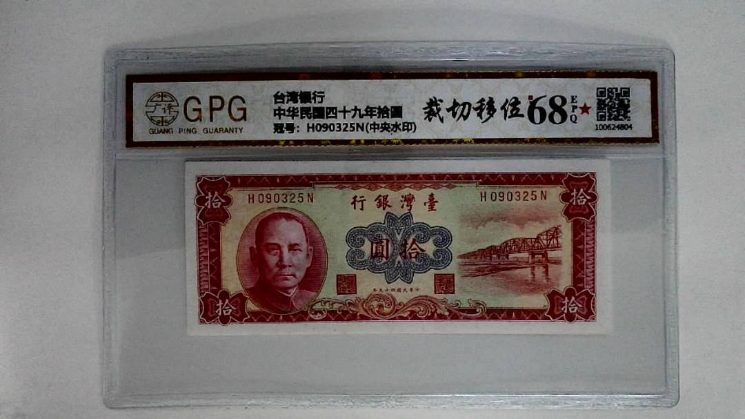 中华民国四十九年拾圆