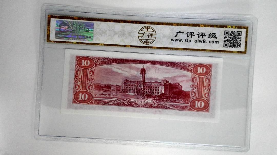 中华民国四十九年拾圆