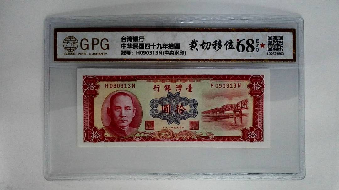 中华民国四十九年拾圆